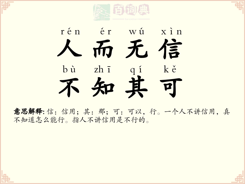 人而无信，不知其可