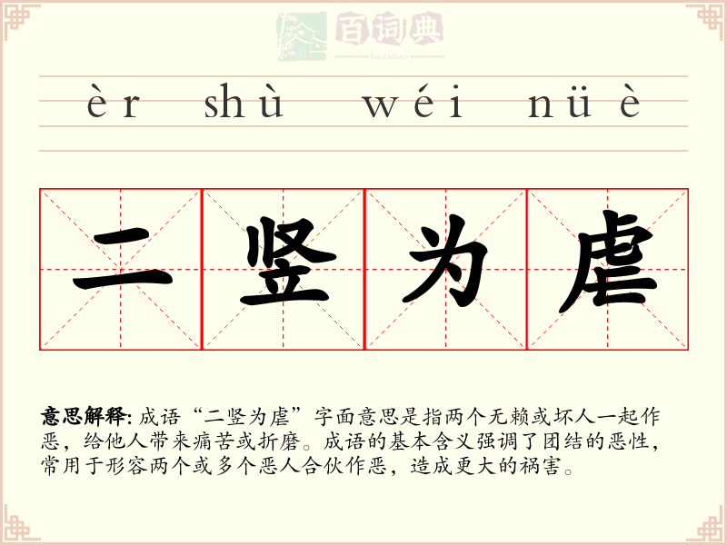 二竖为虐