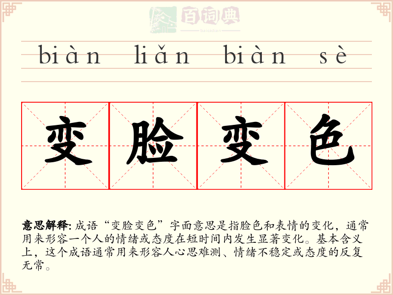 变脸变色