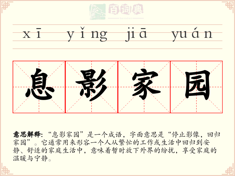 息影家园
