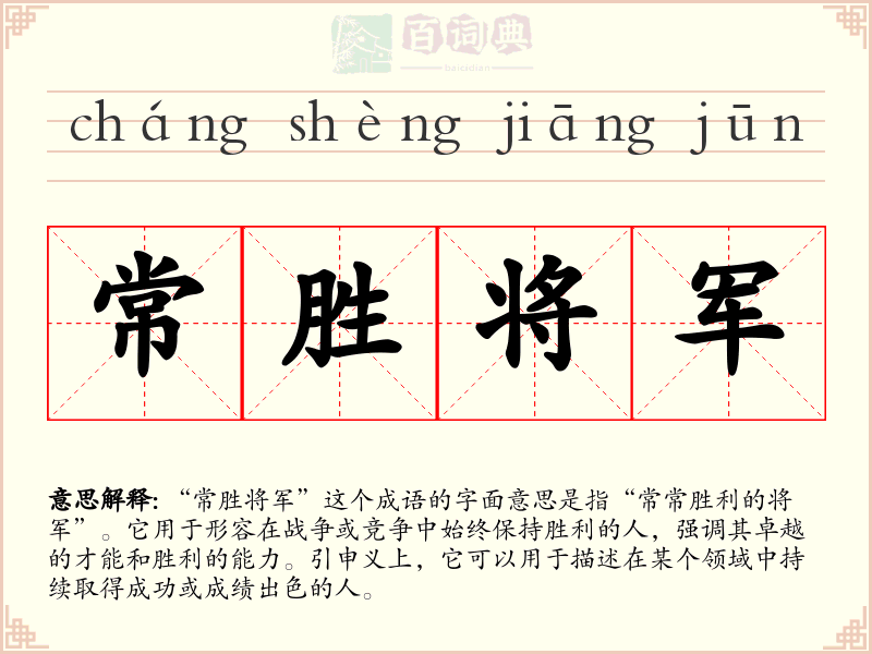 常胜将军