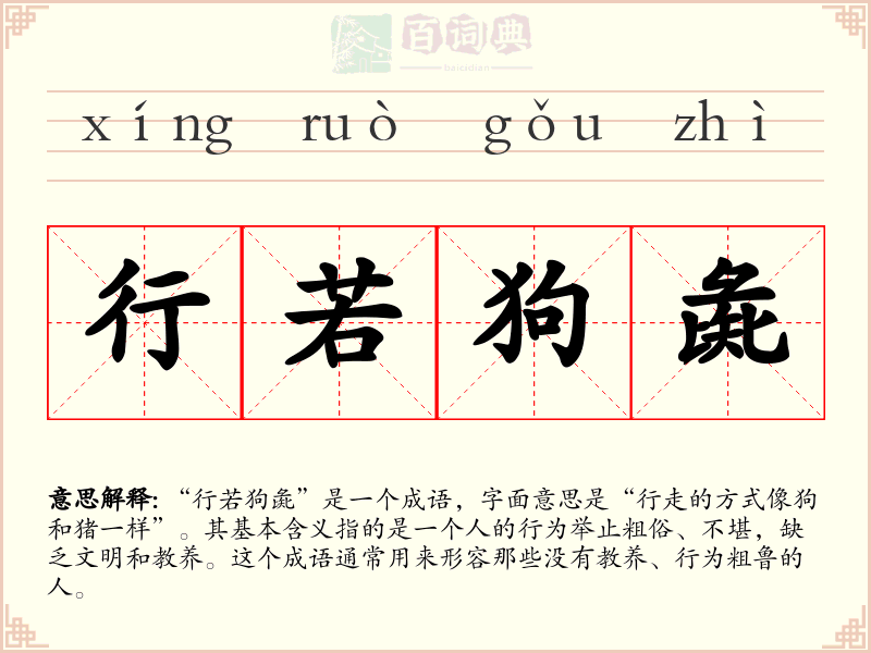行若狗彘