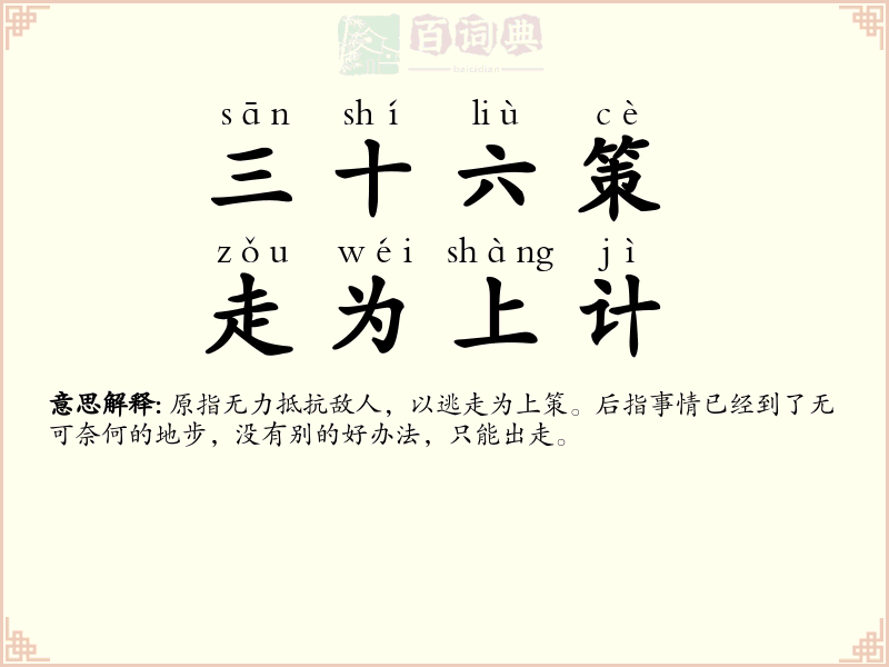 三十六策，走为上计