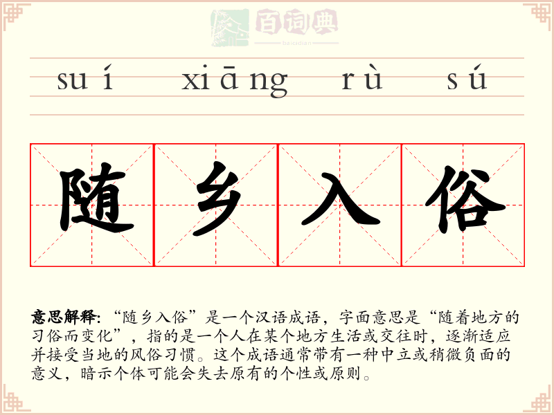 随乡入俗