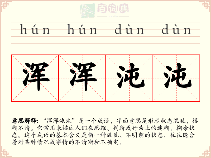 浑浑沌沌