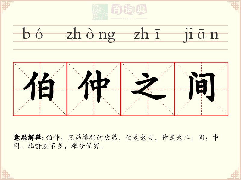 伯仲之间