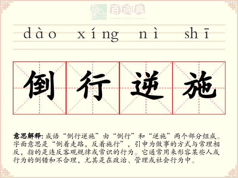 倒行逆施