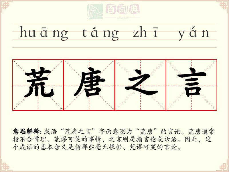 荒唐之言
