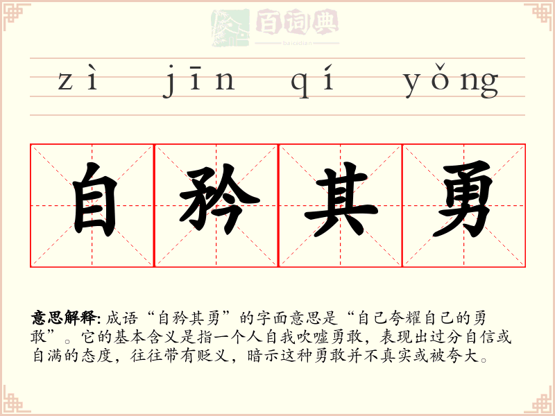 自矜其勇