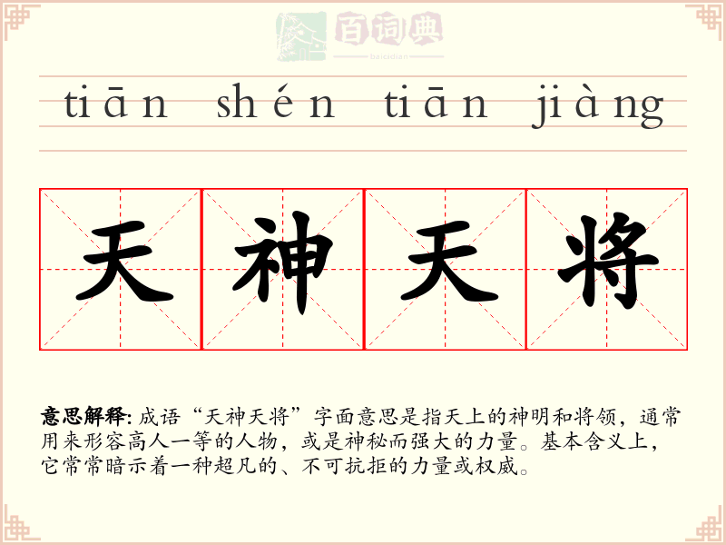 天神天将
