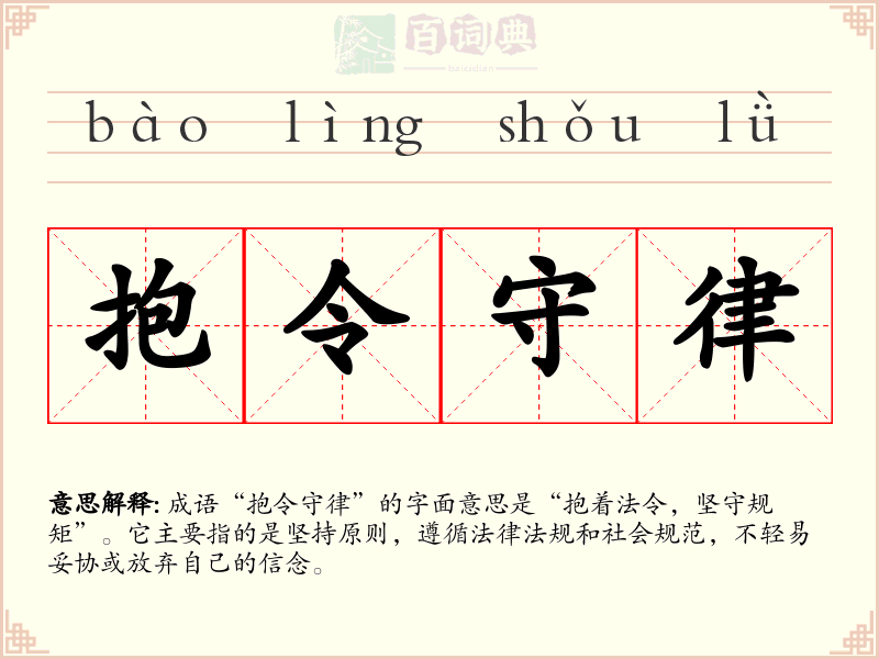 抱令守律