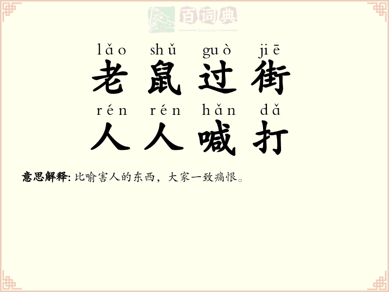 老鼠过街，人人喊打