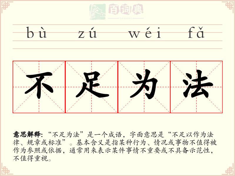 不足为法