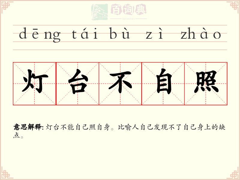 灯台不自照