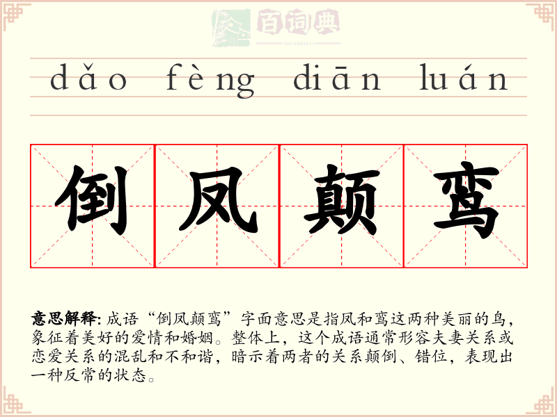 倒凤颠鸾
