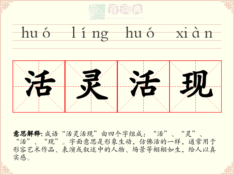 活灵活现