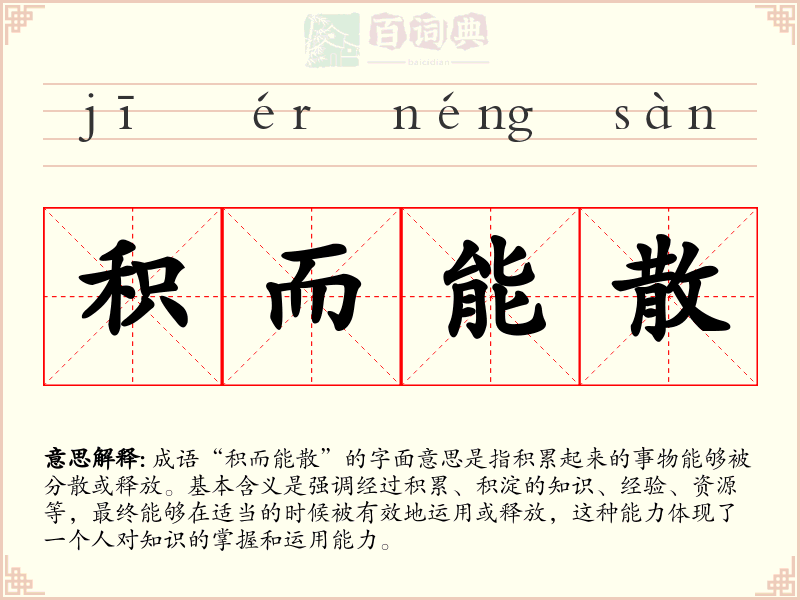 积而能散