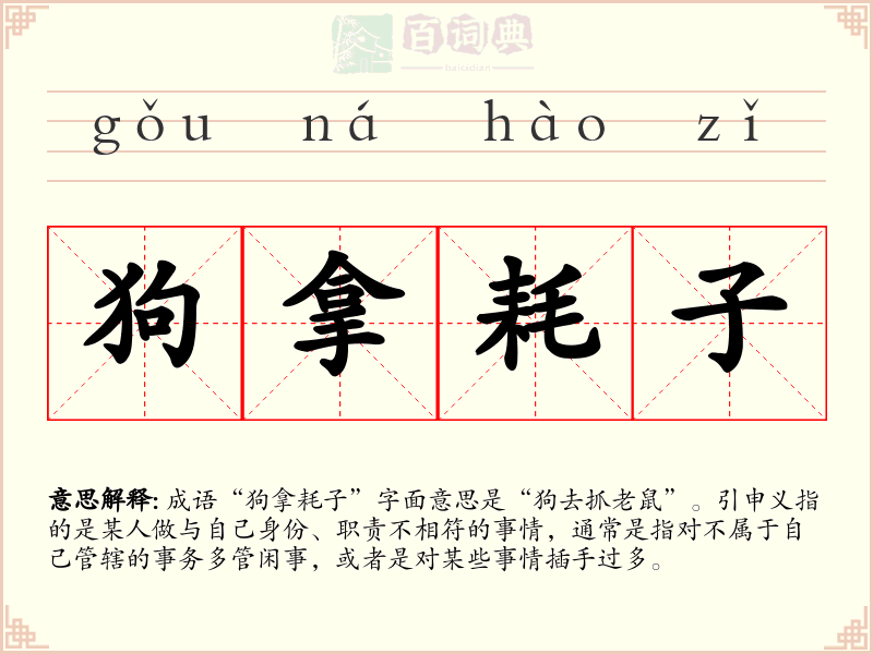 狗拿耗子
