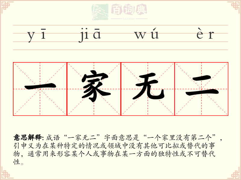 一家无二