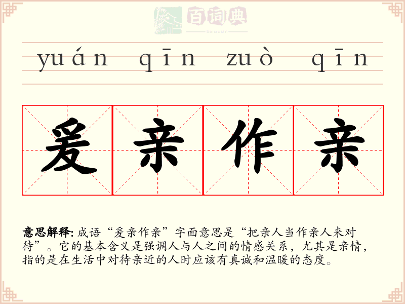 爰亲作亲