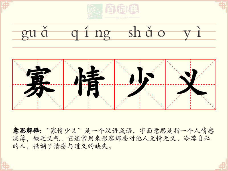 寡情少义