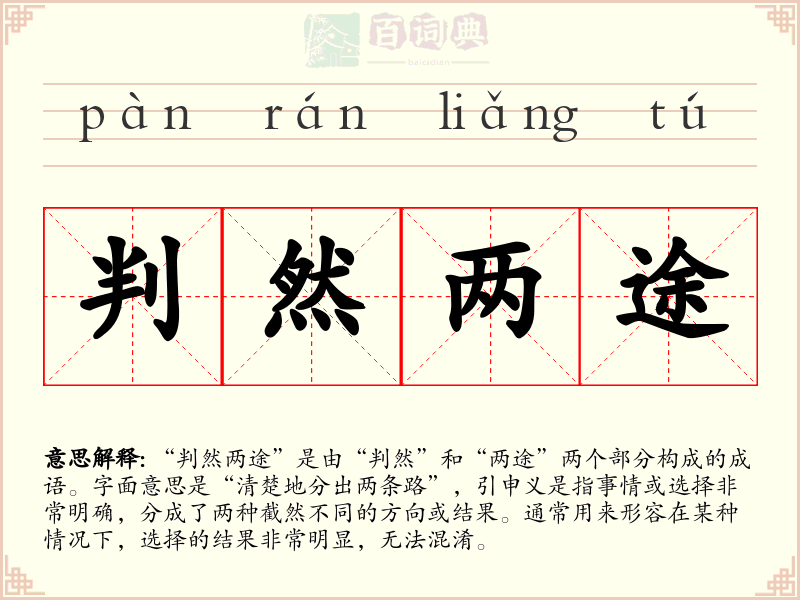 判然两途