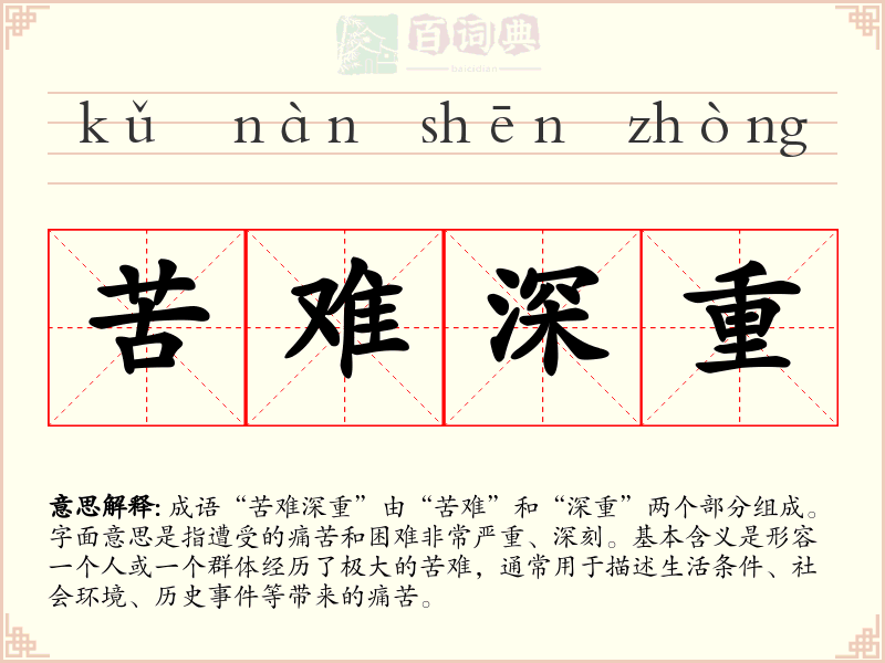 苦难深重