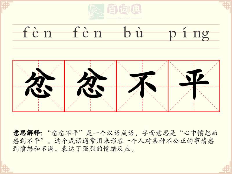 忿忿不平