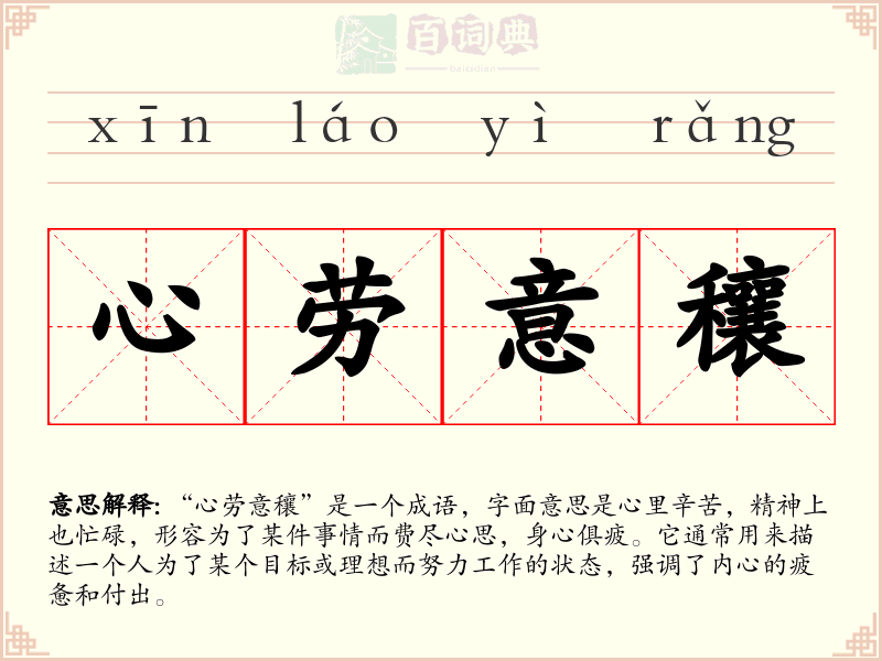 心劳意穰