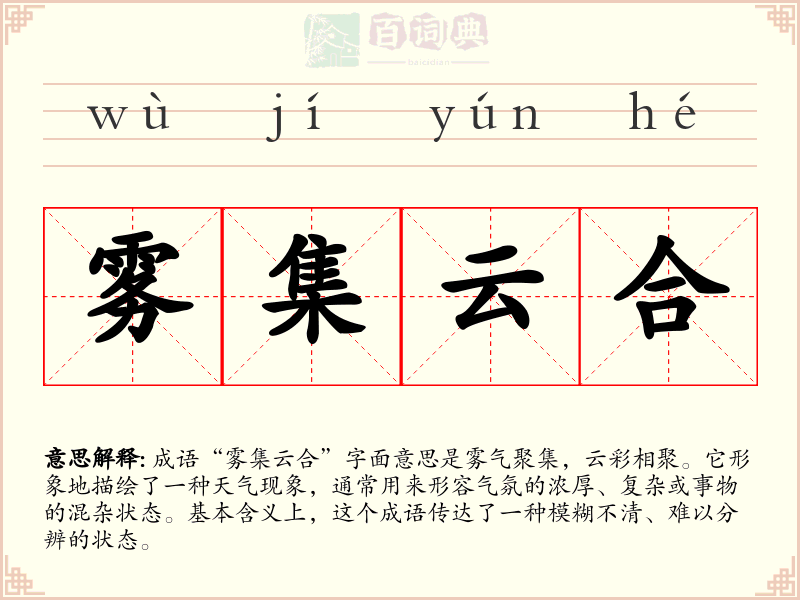 雾集云合