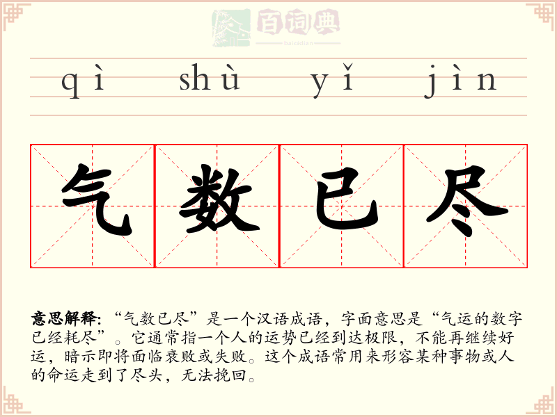 气数已尽