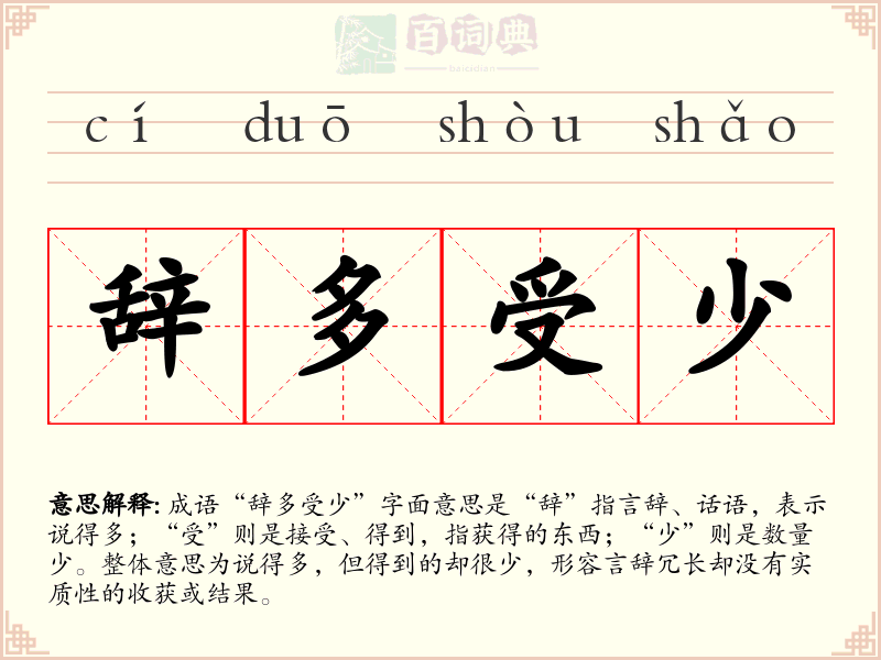 辞多受少