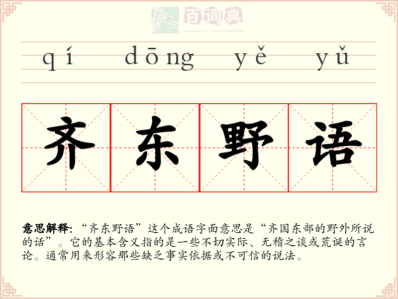 齐东野语