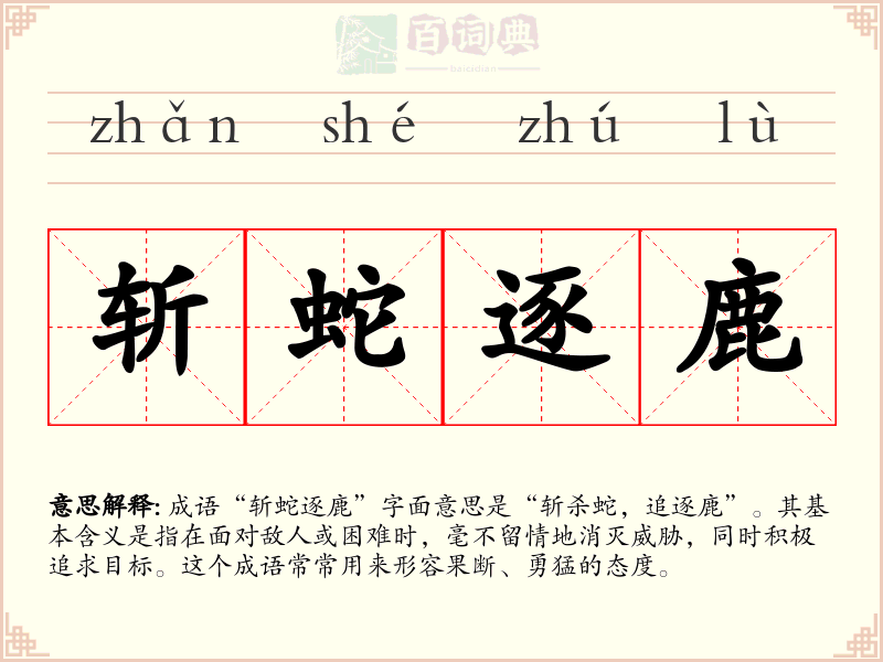 斩蛇逐鹿