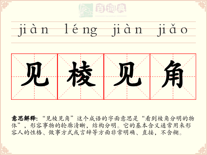见棱见角