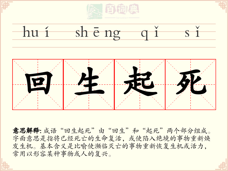 回生起死