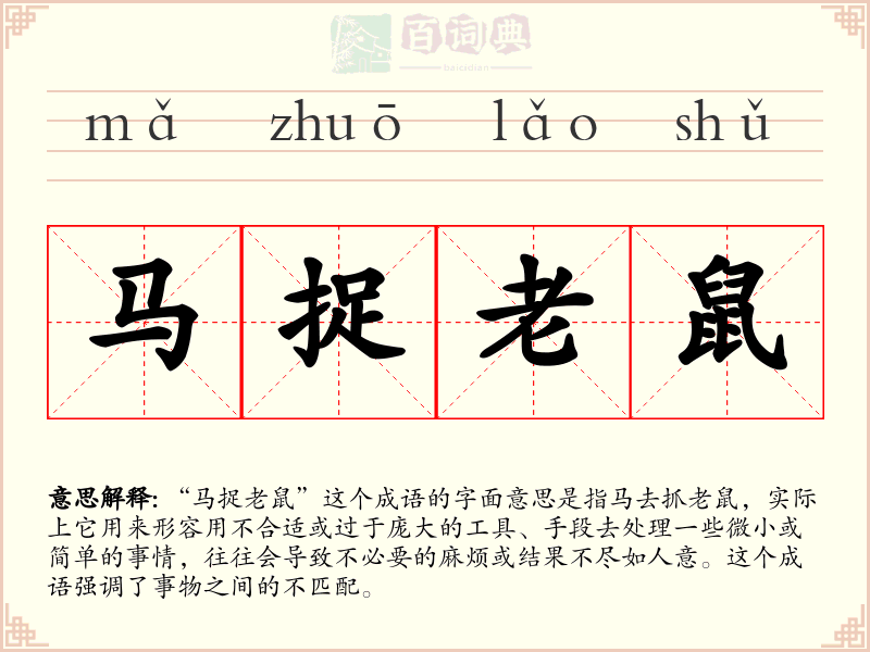 马捉老鼠