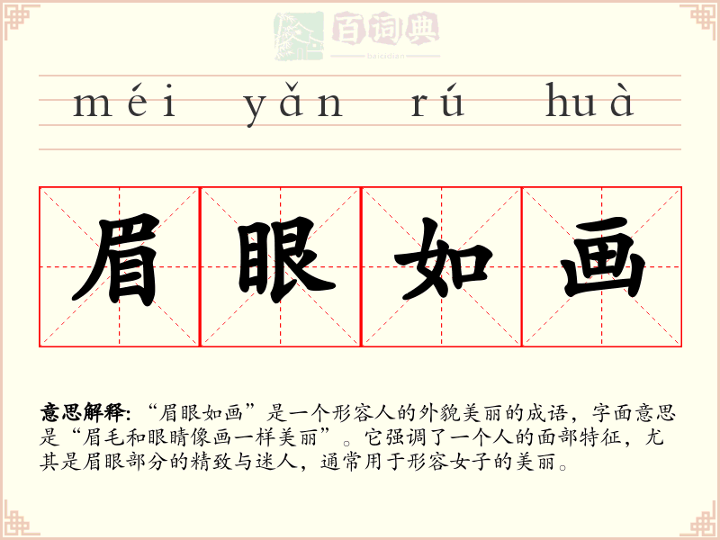 眉眼如画