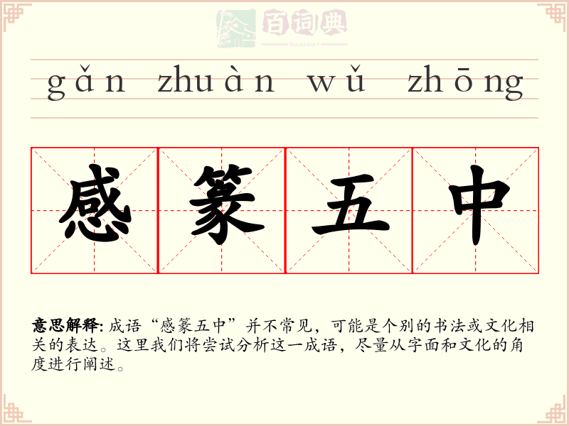 感篆五中