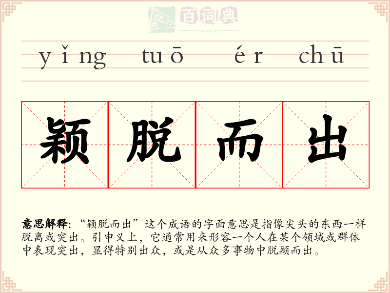 颖脱而出