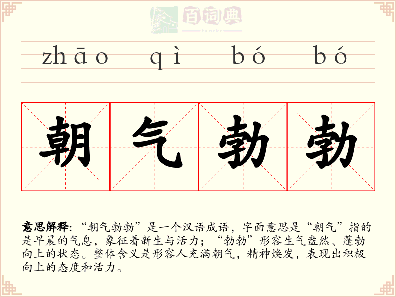 朝气勃勃