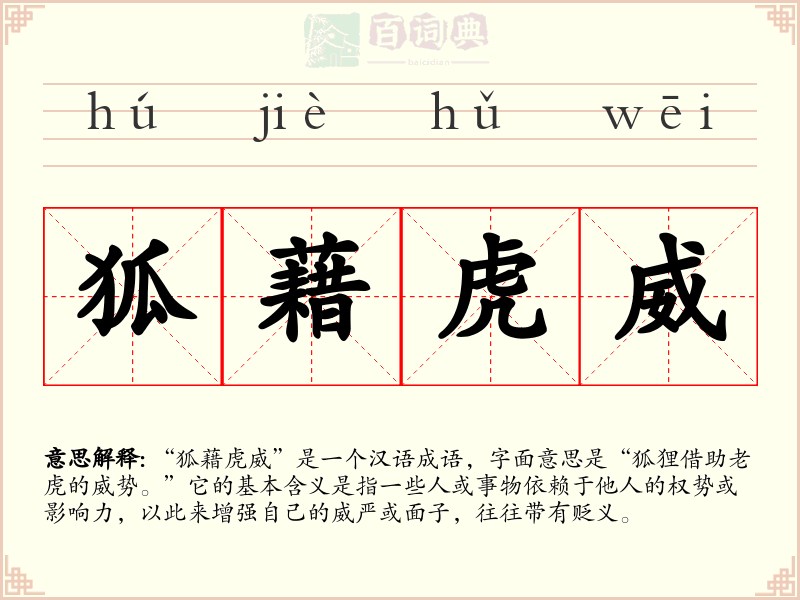狐藉虎威
