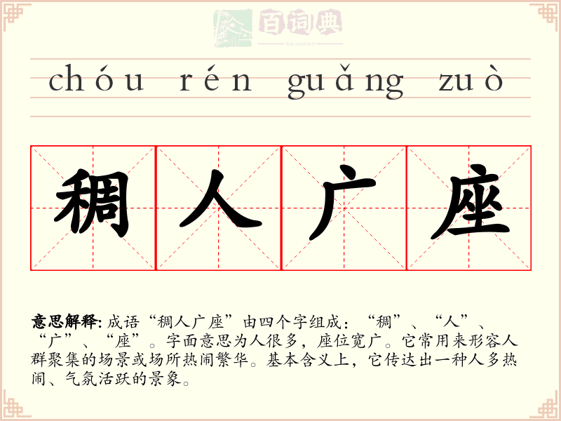 稠人广座