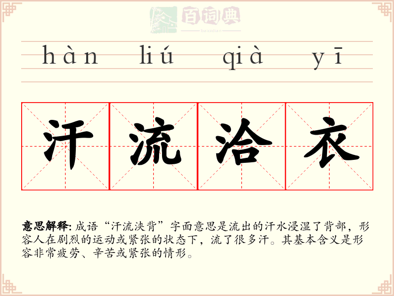 汗流洽衣