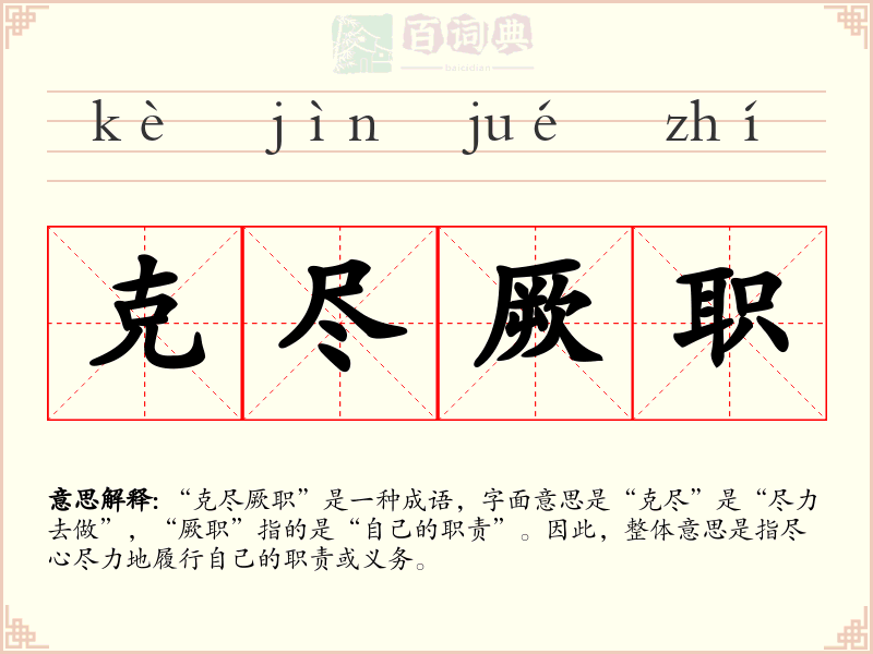 克尽厥职