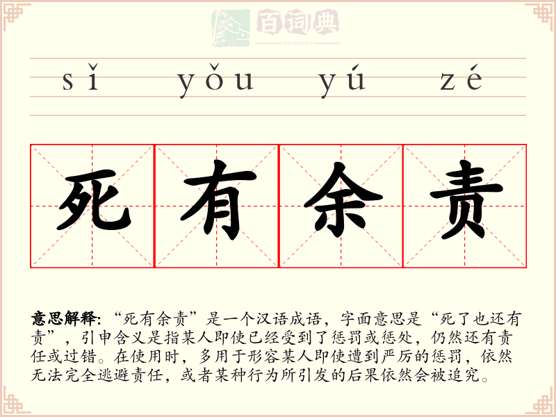 死有余责