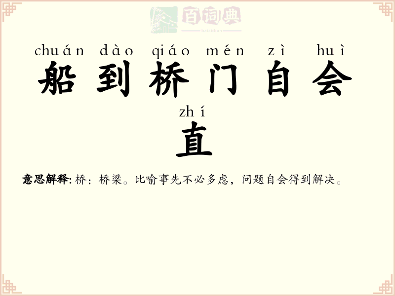 船到桥门自会直