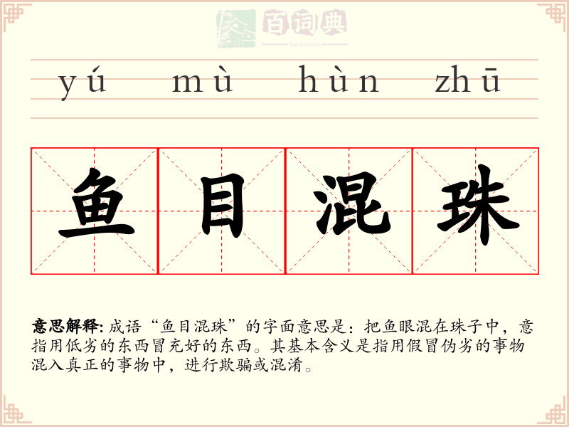 鱼目混珠