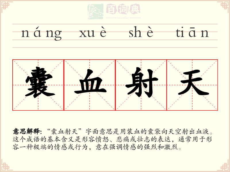 囊血射天