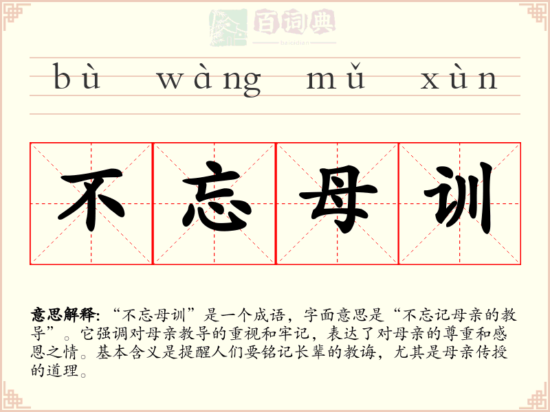 不忘母训